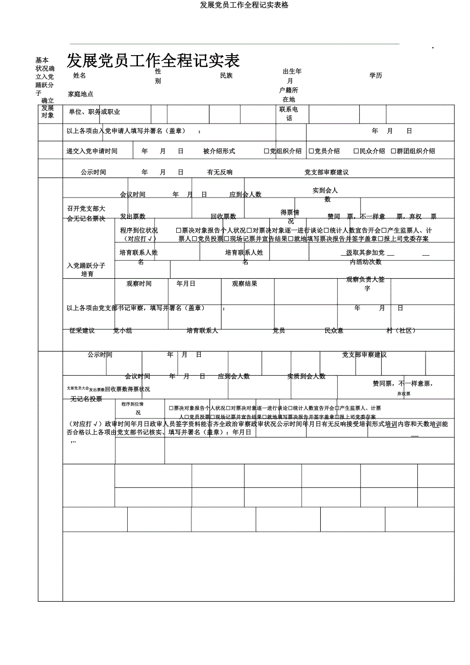 发展党员工作全程记实表格.docx_第1页