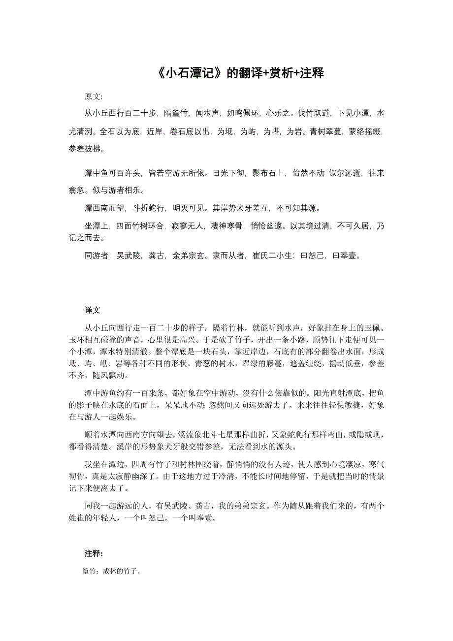 《小石潭记》的翻译+赏析+注释.doc_第1页