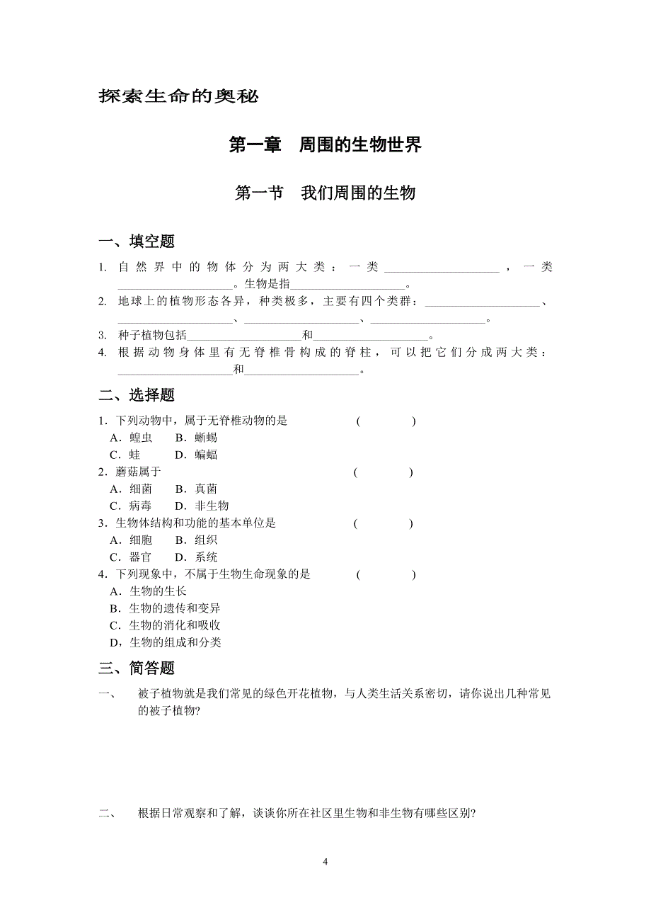 《我们周围的生物》练习.doc_第4页