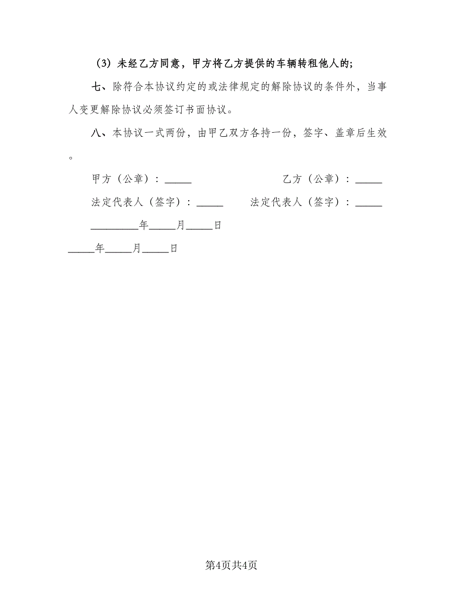 个人汽车租赁协议电子版（2篇）.doc_第4页