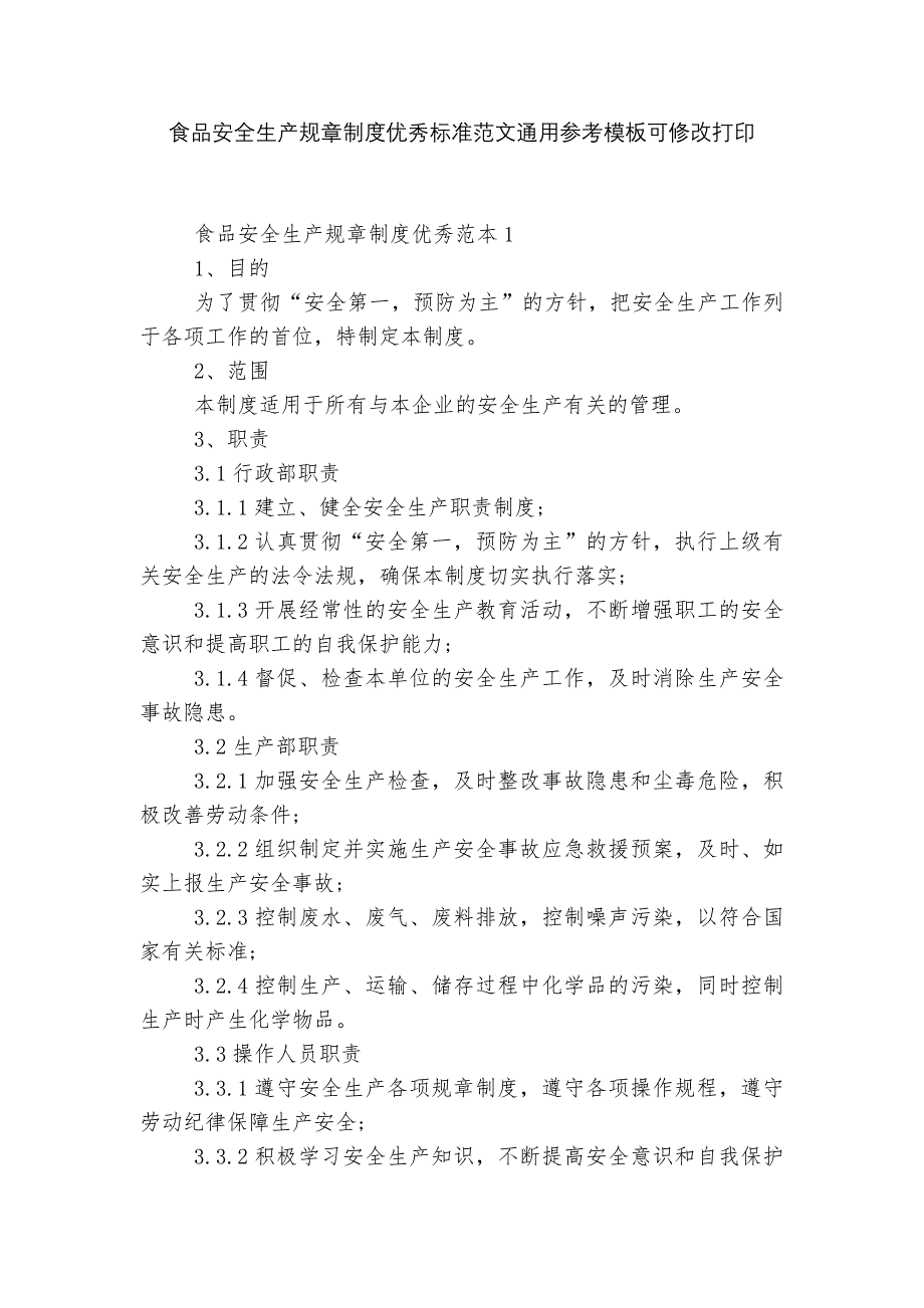 食品安全生产规章制度优秀标准范文通用参考模板可修改打印_第1页