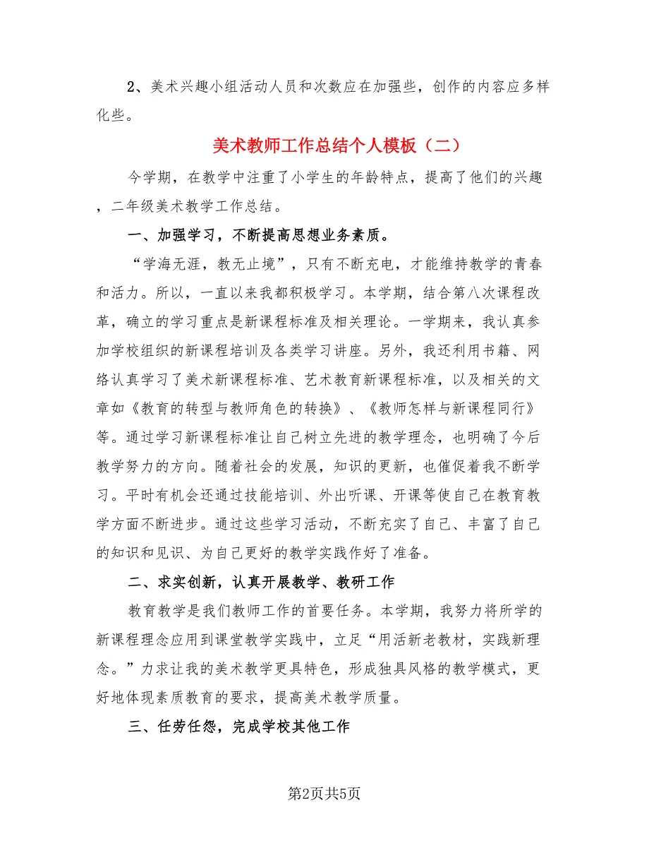 美术教师工作总结个人模板（三篇）.doc_第2页