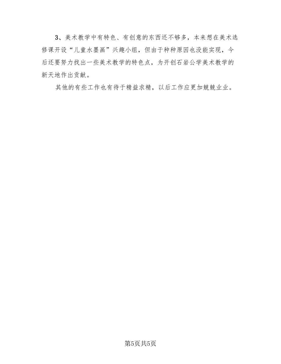 美术教师工作总结个人模板（三篇）.doc_第5页