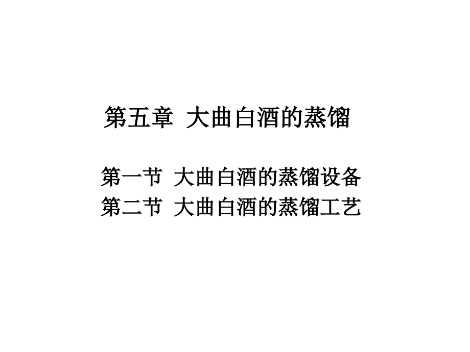 蒸馏酒工艺学课件第五章 大曲白酒的蒸馏_第1页