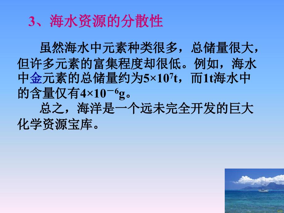 b2-&#167;4-1-2海水资源的开发与利用_第4页