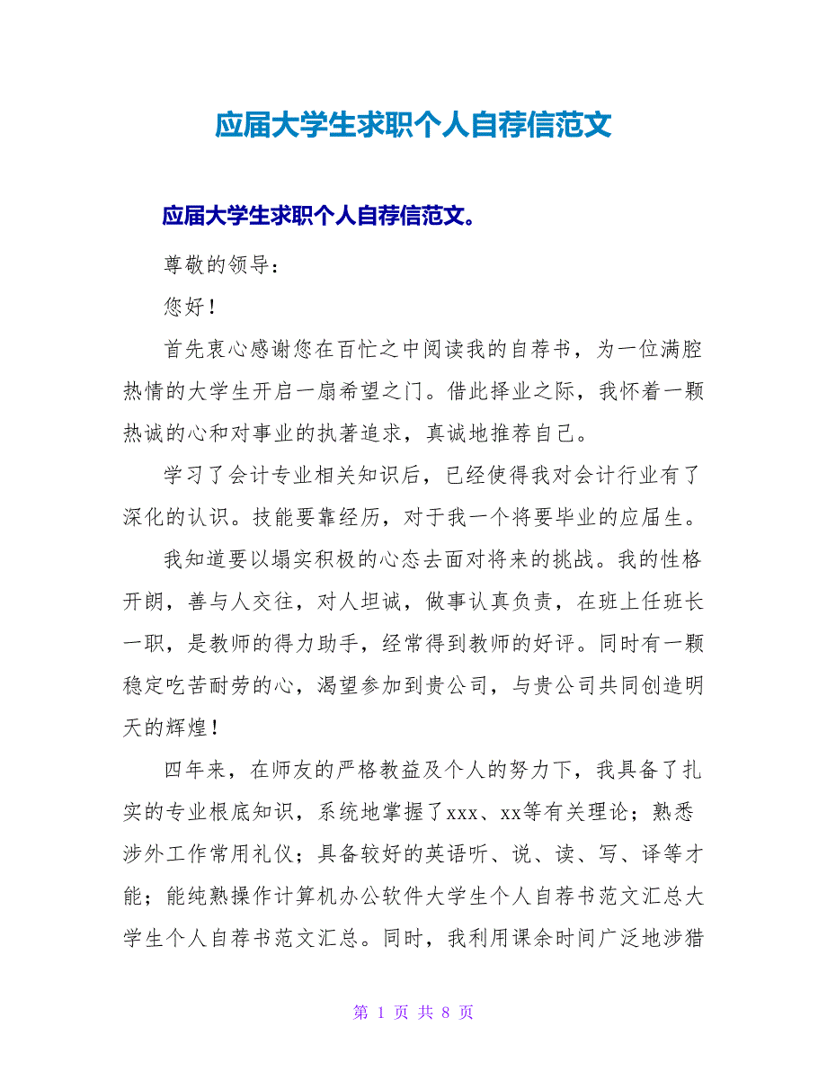 应届大学生求职个人自荐信范文.doc_第1页