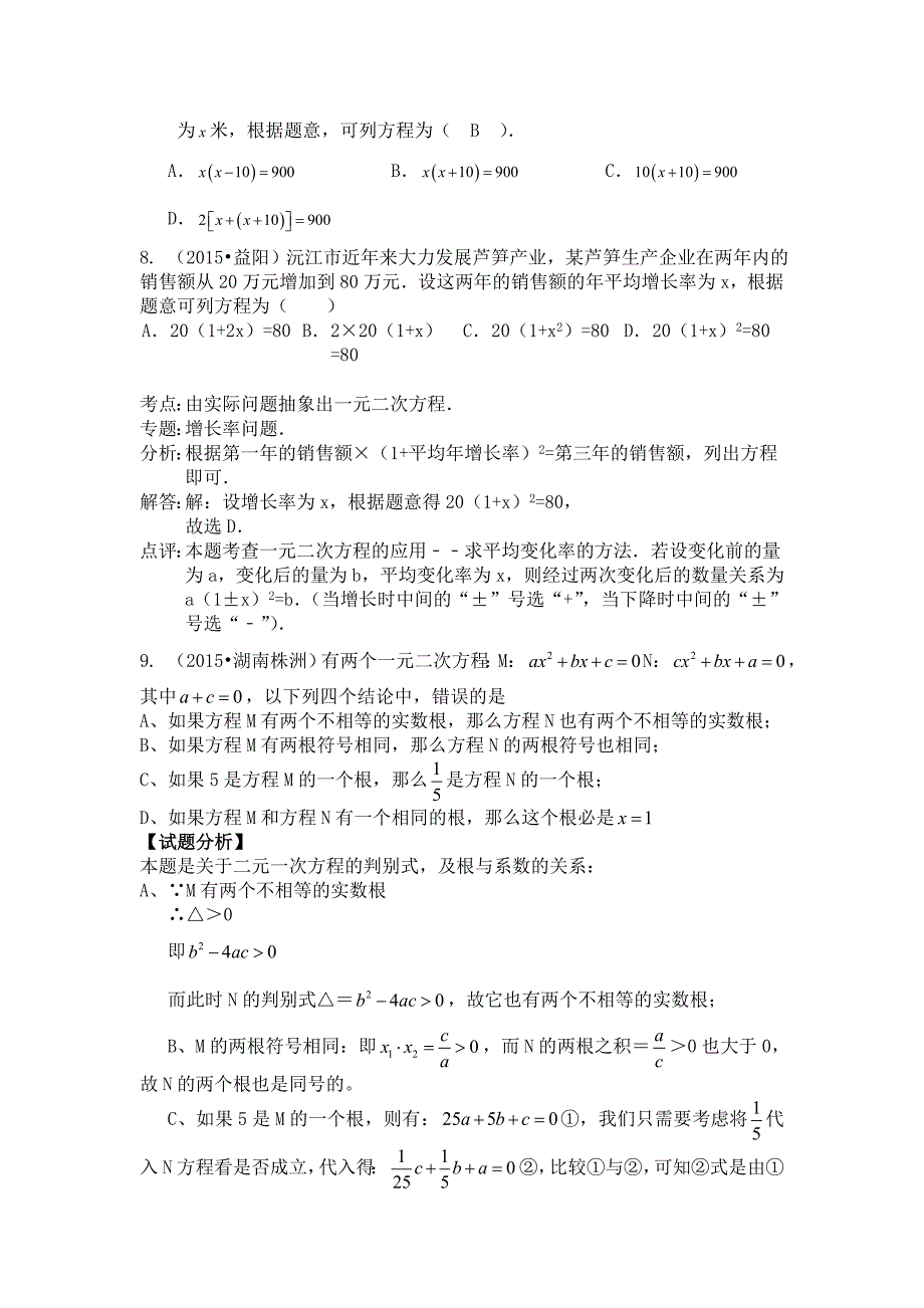 【最新版】全国各地中考数学试题分类汇编：一元二次方程含答案_第2页