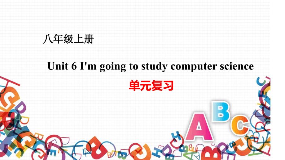 人教英语八年级上册Unit6Imgoingtostudycomputerscience复习课件共15张_第1页