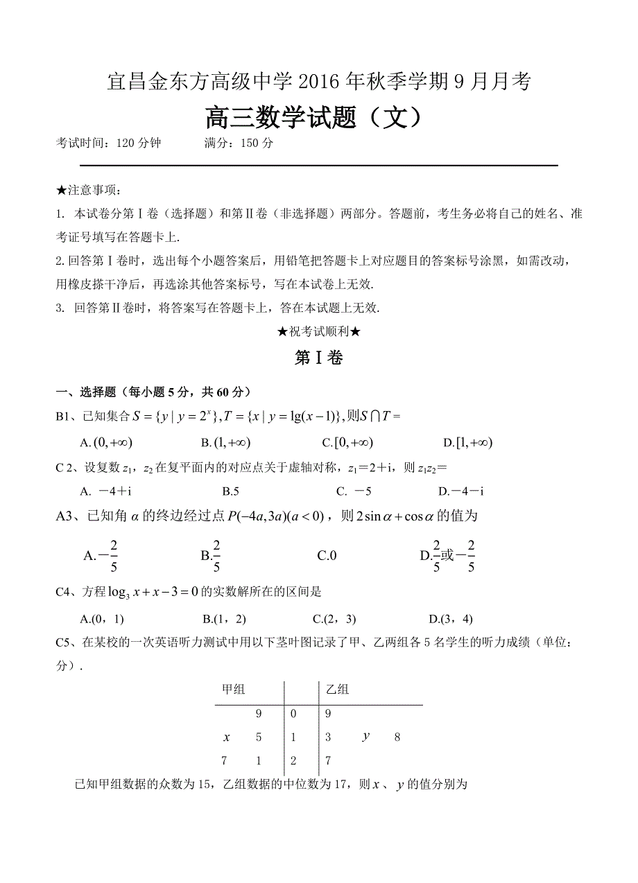 湖北省宜昌金东方高级中学高三9月月考数学文试题含答案_第1页