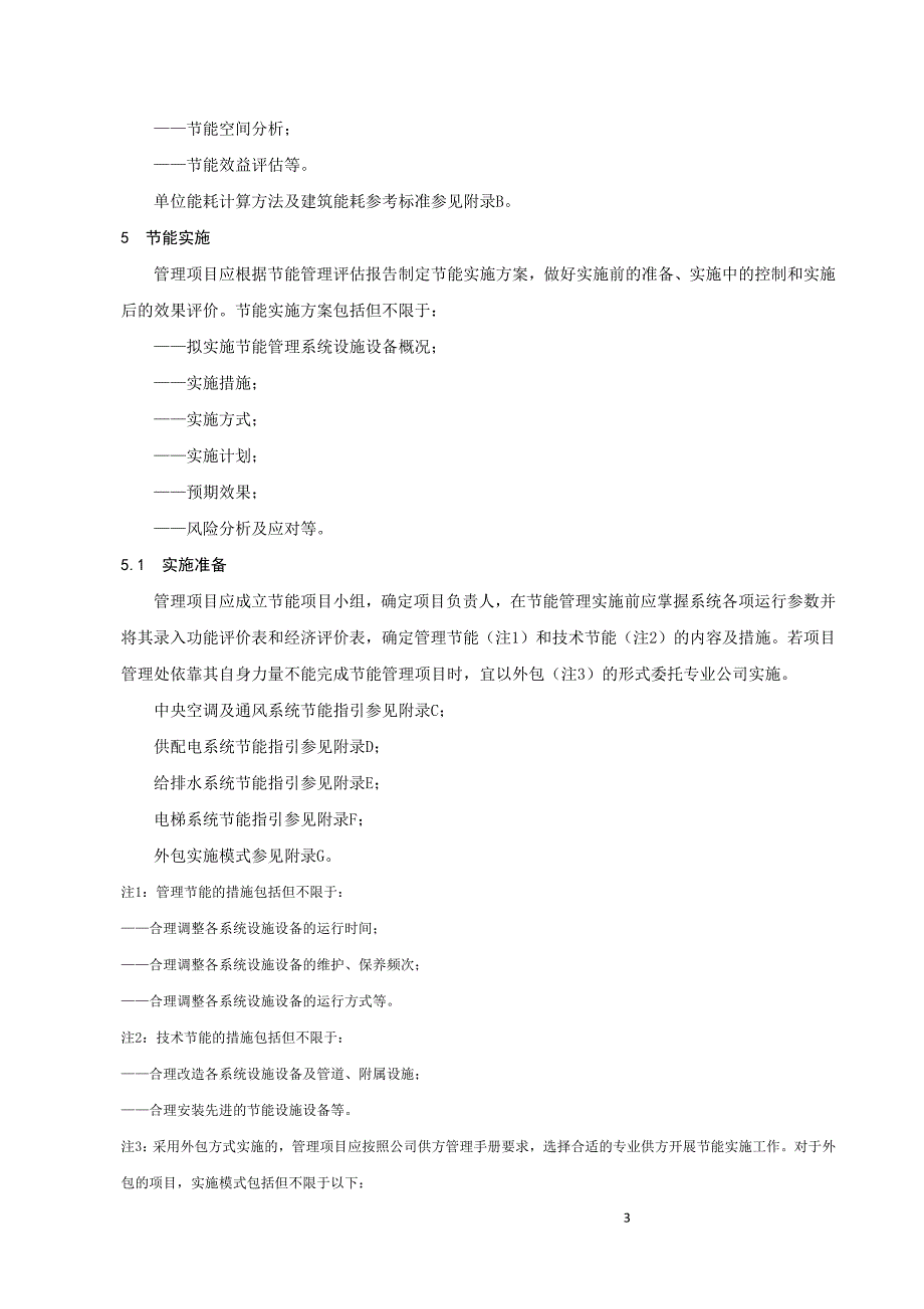 节能标准Word文档_第4页