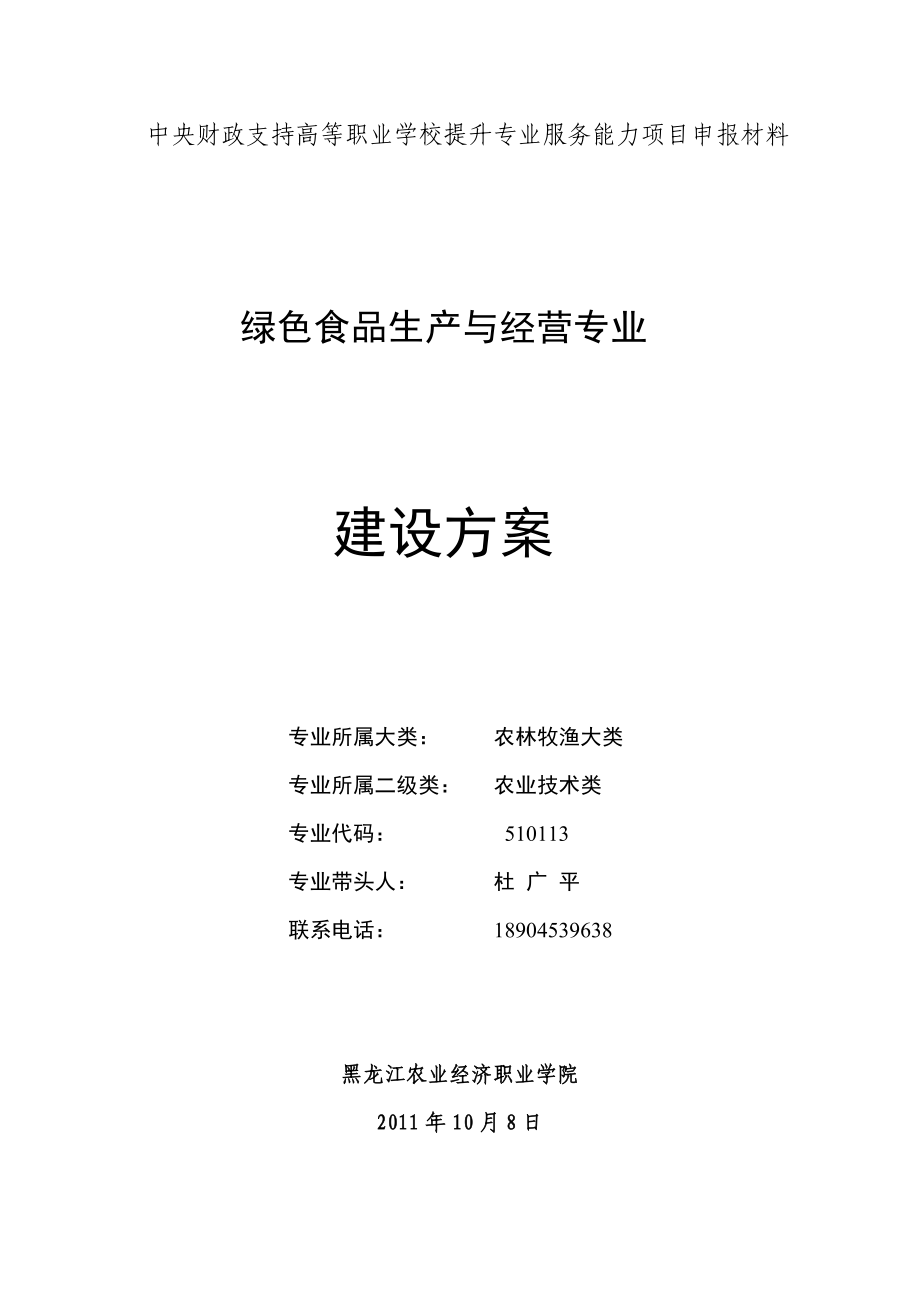 黑龙江高职高专绿色食品生产与经营专业建设方案_第1页