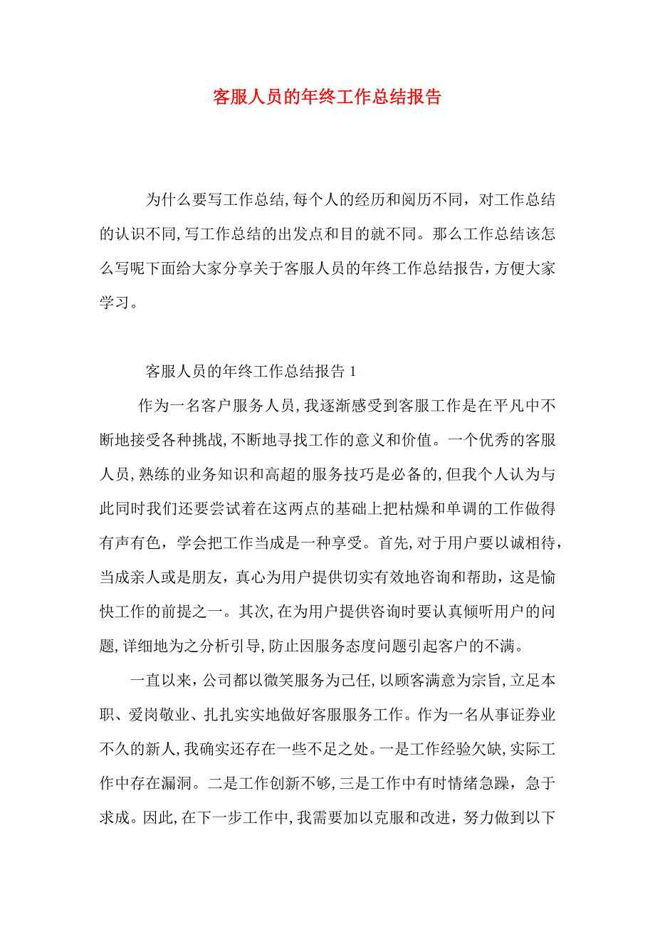 客服人员的年终工作总结报告_第1页