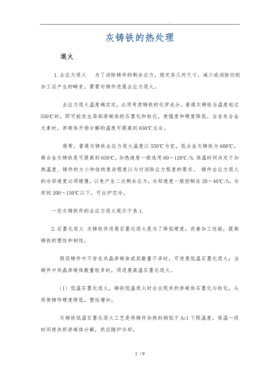 灰铸铁的热处理_第1页