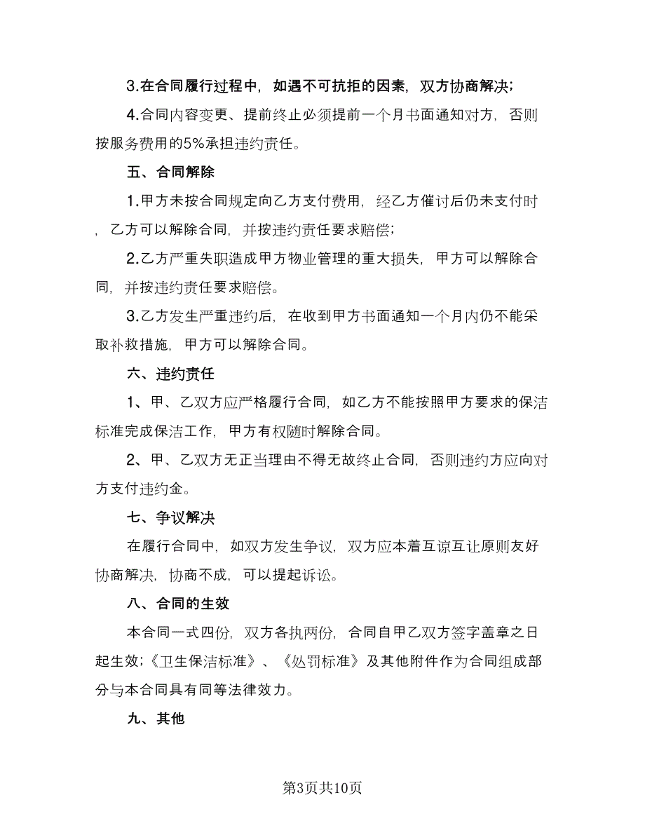 保洁员劳动合同精选版（5篇）_第3页