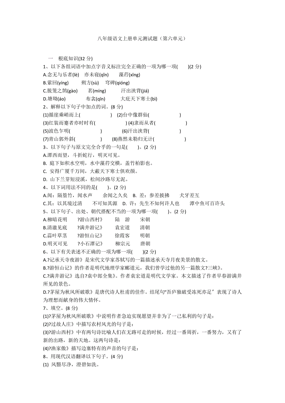 八年级语文上册单元测试题（第六单元）_第1页