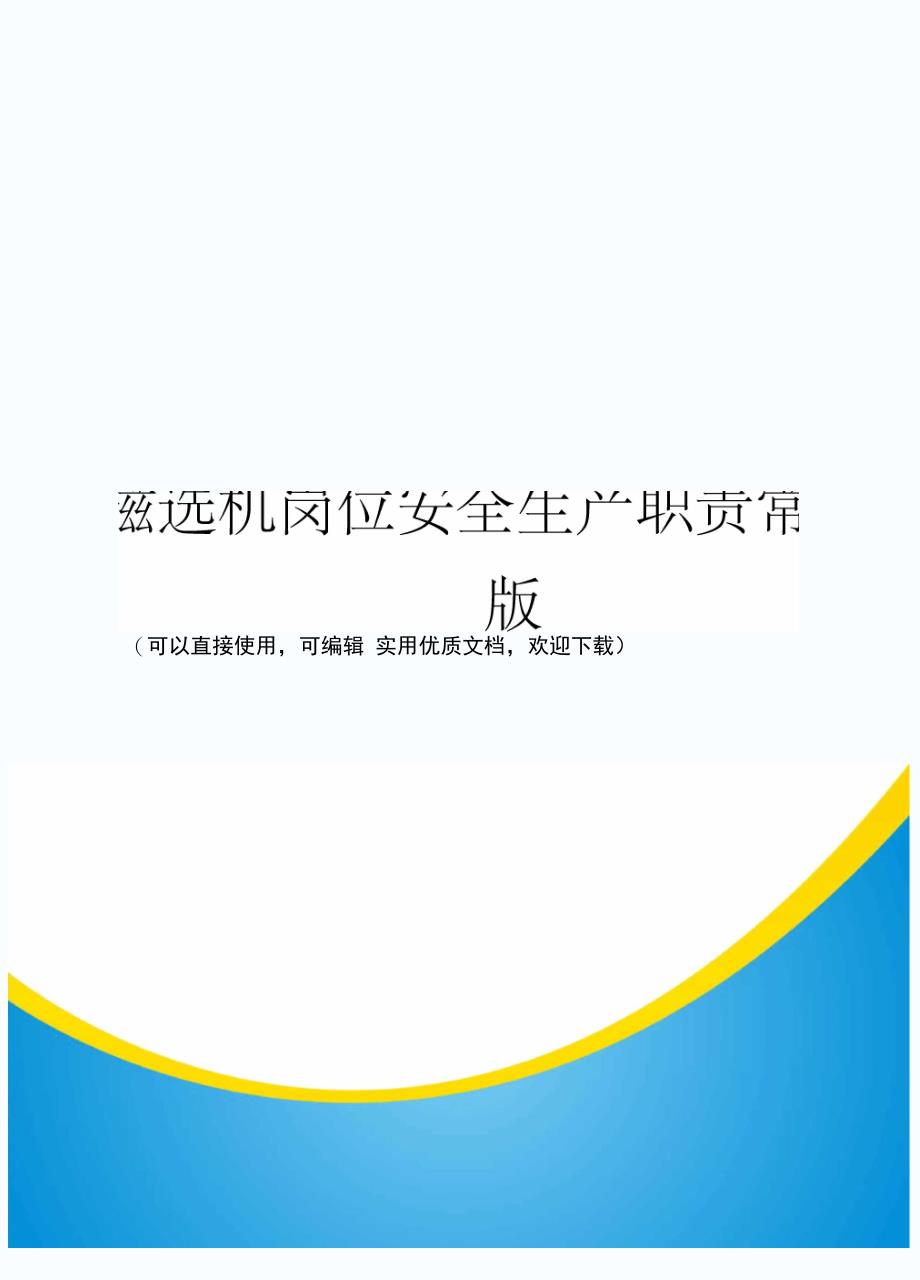 磁选机岗位安全生产职责常用版_第1页