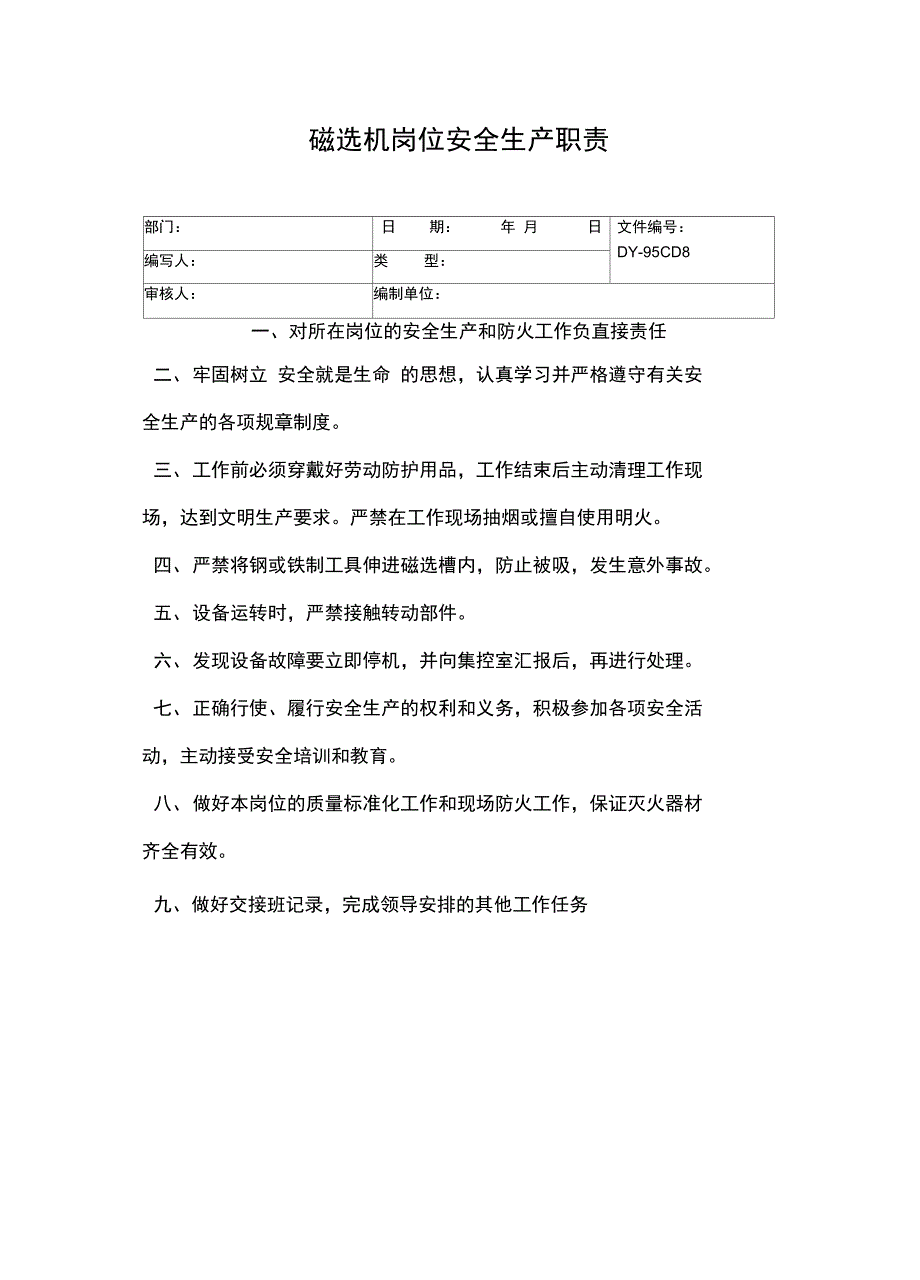 磁选机岗位安全生产职责常用版_第2页