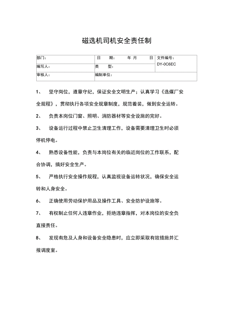 磁选机岗位安全生产职责常用版_第4页