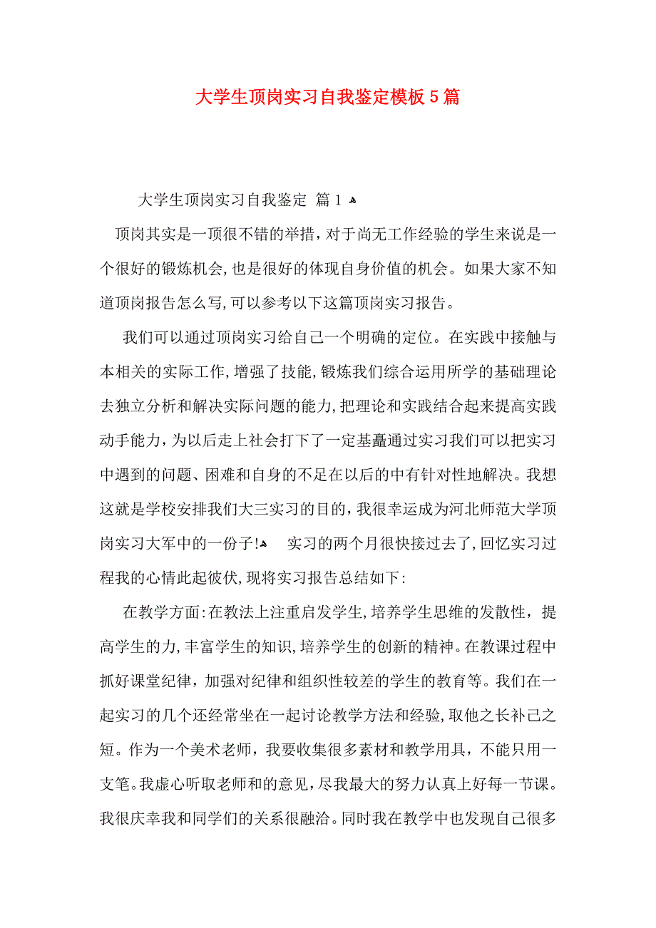 大学生顶岗实习自我鉴定模板5篇_第1页