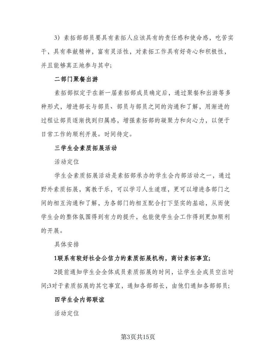 2023年大学学生会工作计划参考范文（二篇）_第3页