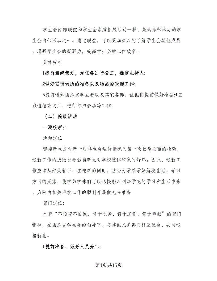 2023年大学学生会工作计划参考范文（二篇）_第4页