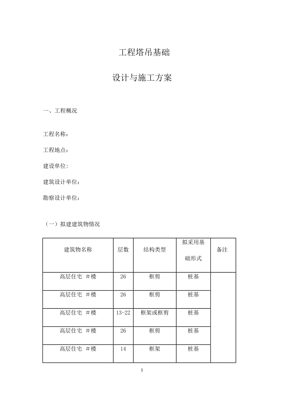 塔吊基础格构柱.doc_第1页