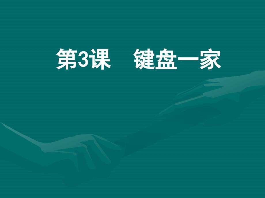 小学三年级下册信息技术3键盘一家浙江摄影版9张ppt课件_第1页