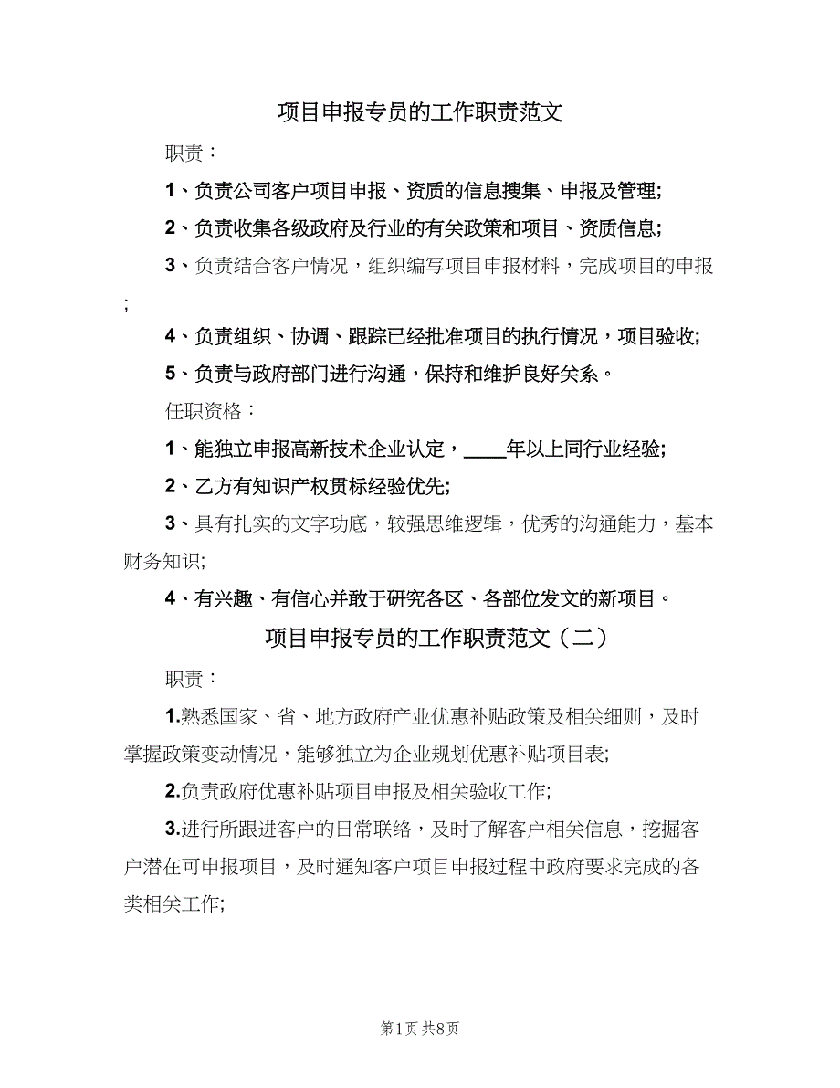 项目申报专员的工作职责范文（9篇）_第1页