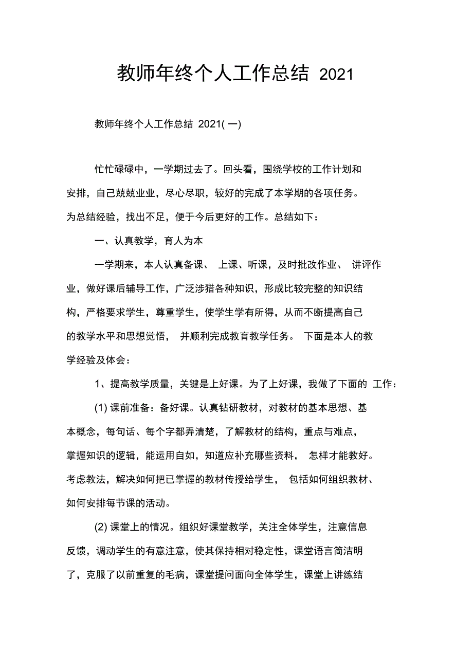 教师年终个人工作总结2021_第1页