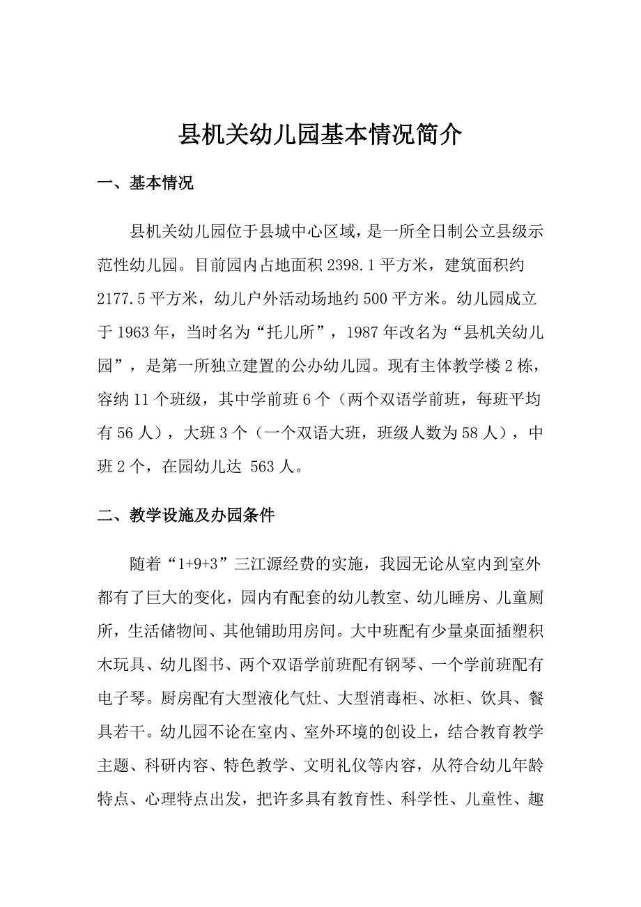 县机关幼儿园基本情况简介_第1页