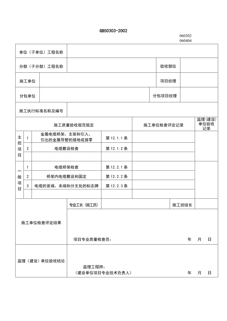 参考电线电缆穿管和线槽敷线检验批质量验收记录表_第3页