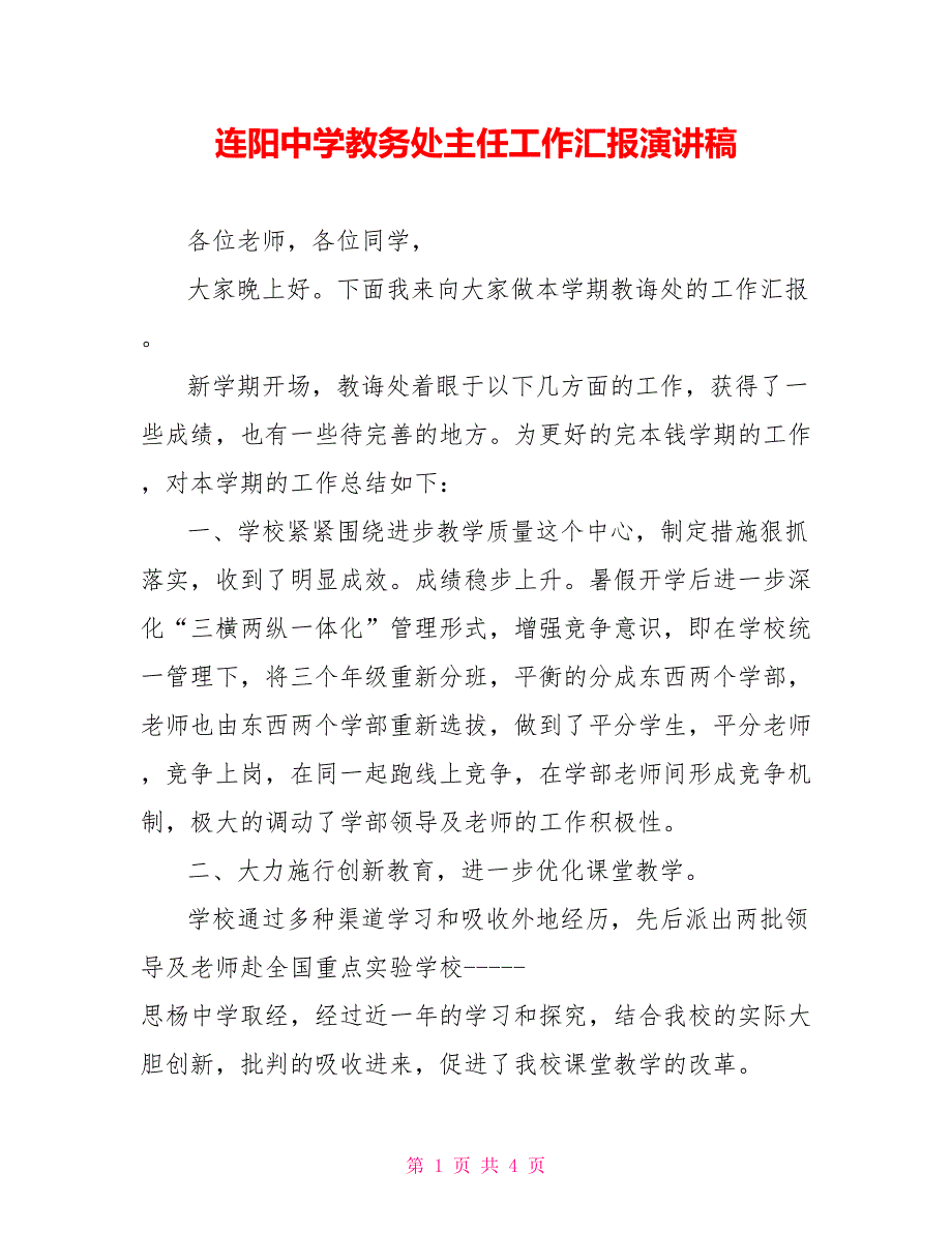 连阳中学教务处主任工作汇报演讲稿_第1页