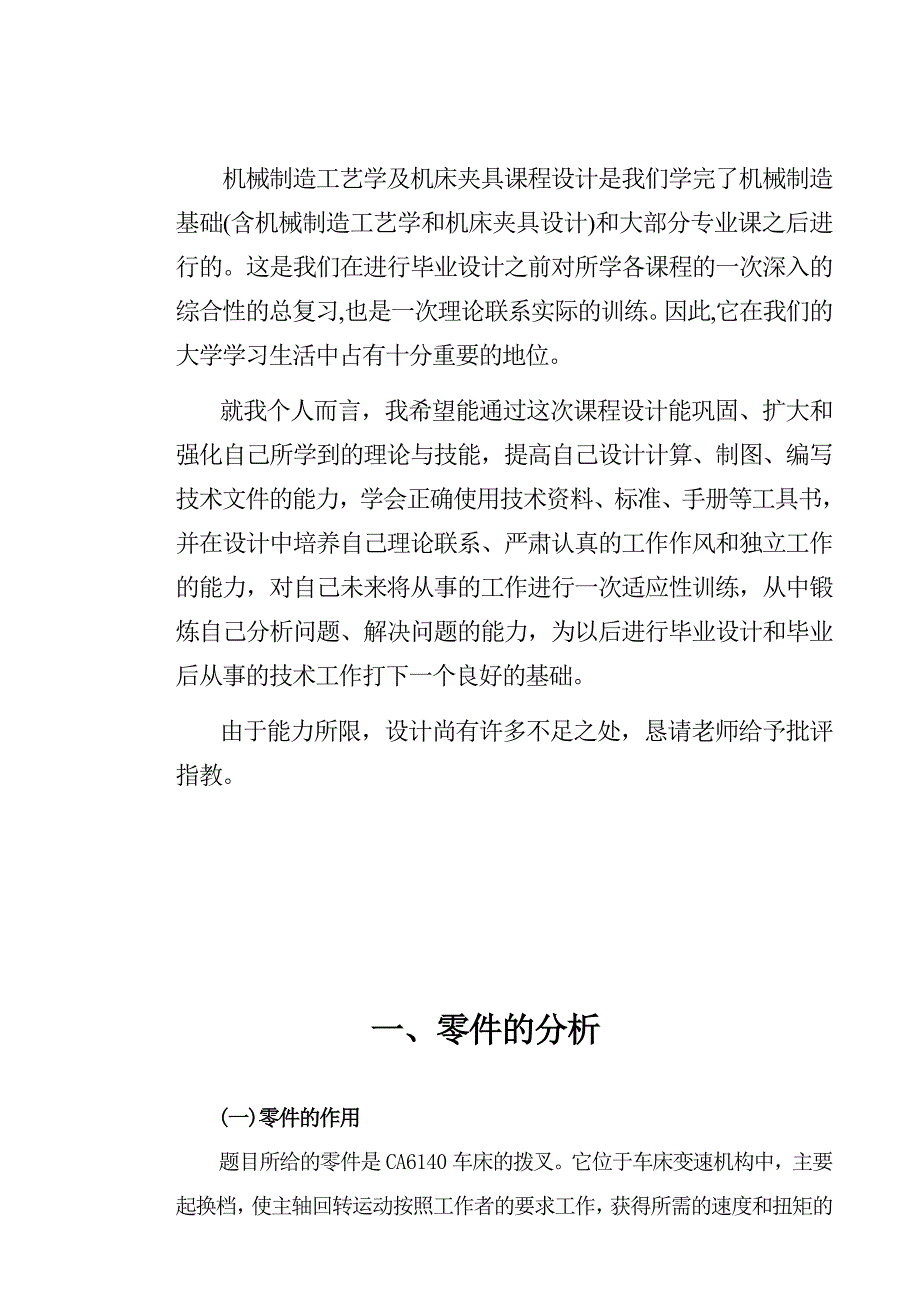 机械制造工艺学课程设计设计CA6140车床拨叉零件的机械加工工艺规则及工艺装置生产纲领10000件_第2页