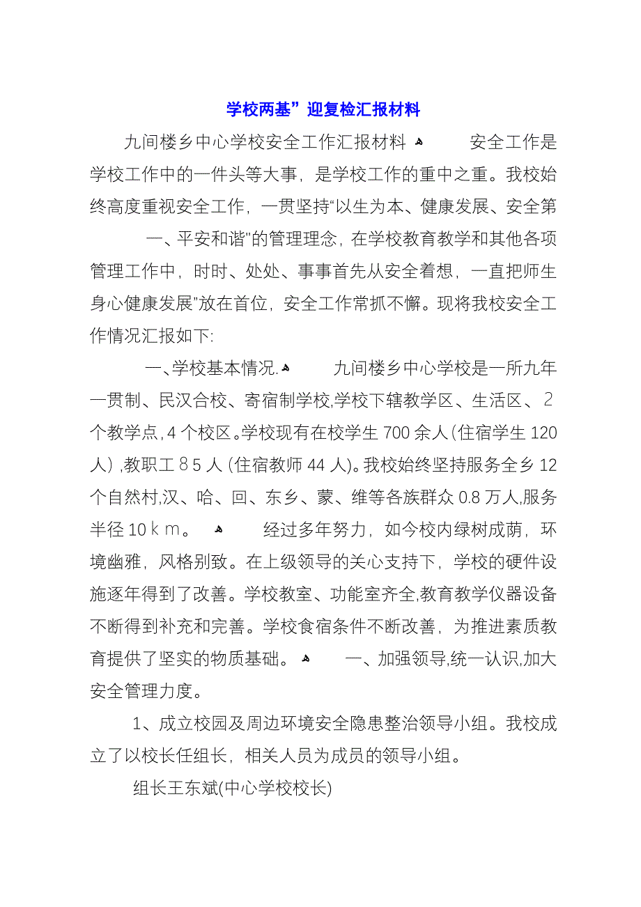 学校两基”迎复检汇报材料.docx_第1页