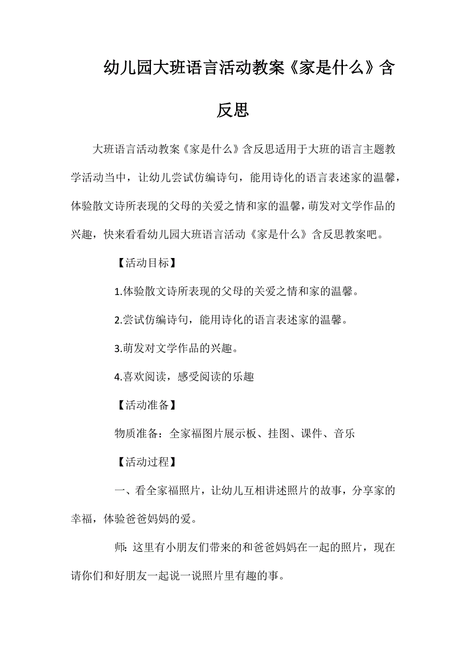 幼儿园大班语言活动教案《家是什么》含反思_第1页