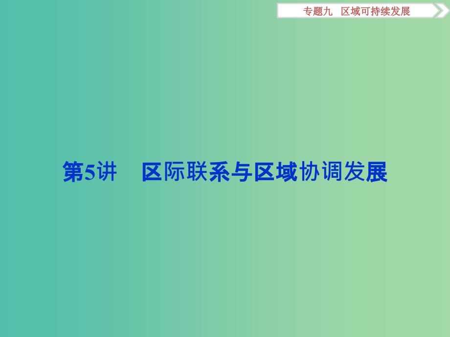 高考地理二轮复习 第一部分 专题突破篇 九 区域可持续发展 第5讲 区际联系与区域协调发展课件.ppt_第1页