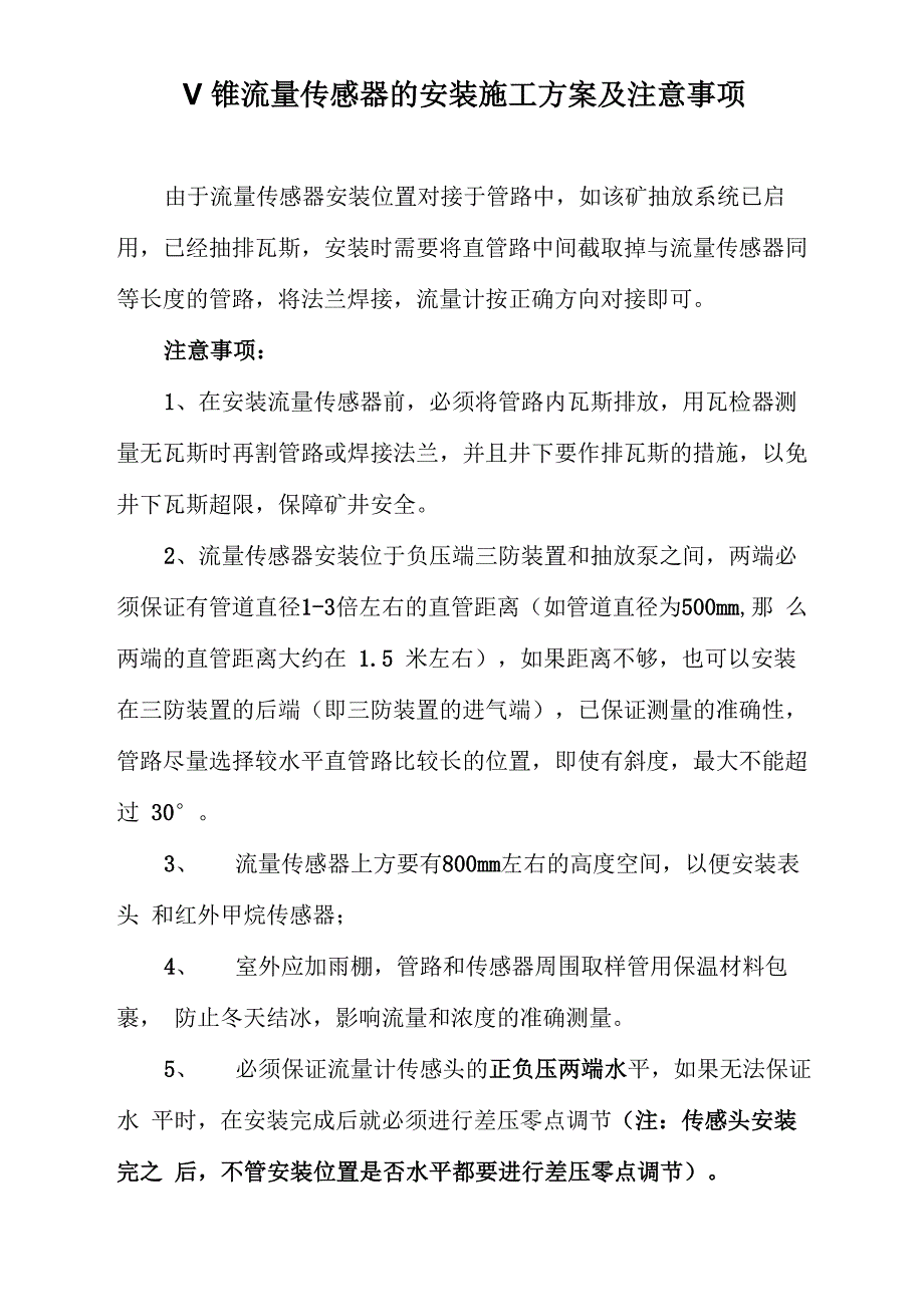 V锥流量计安装方案及注意事项_第1页