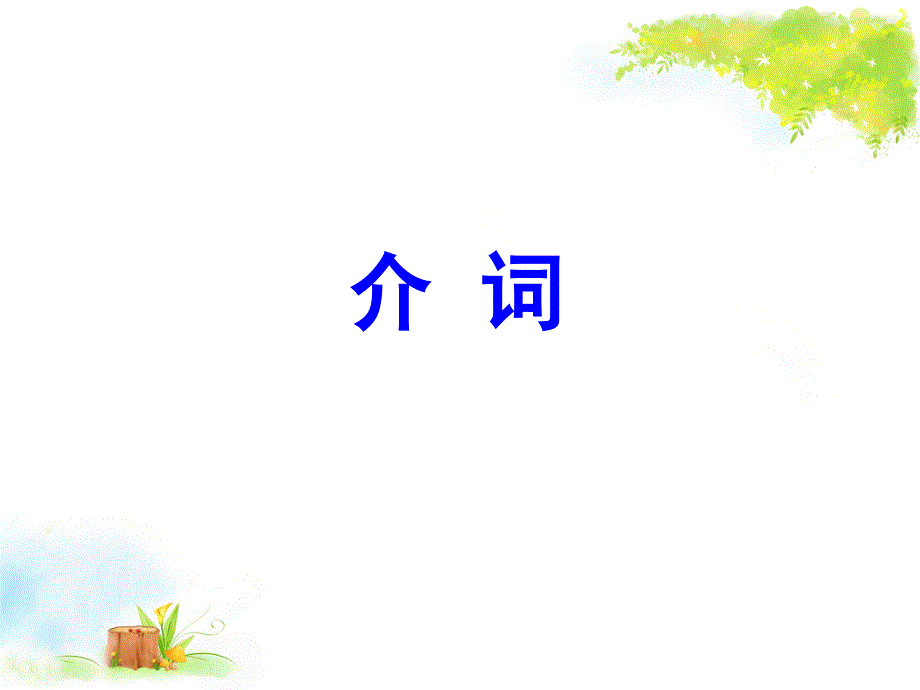 语法介词讲解_第1页