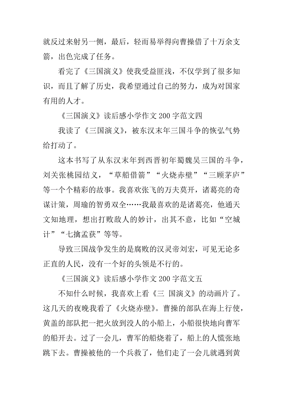 2023年《三国演义》读后感小学作文200字13篇_第3页