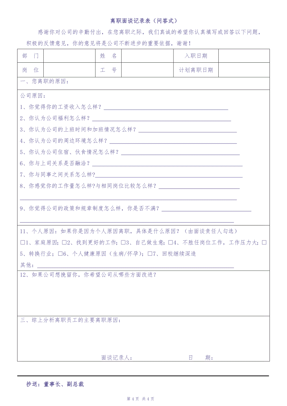 离职面谈指引管理办法 (2)（天选打工人）.docx_第4页