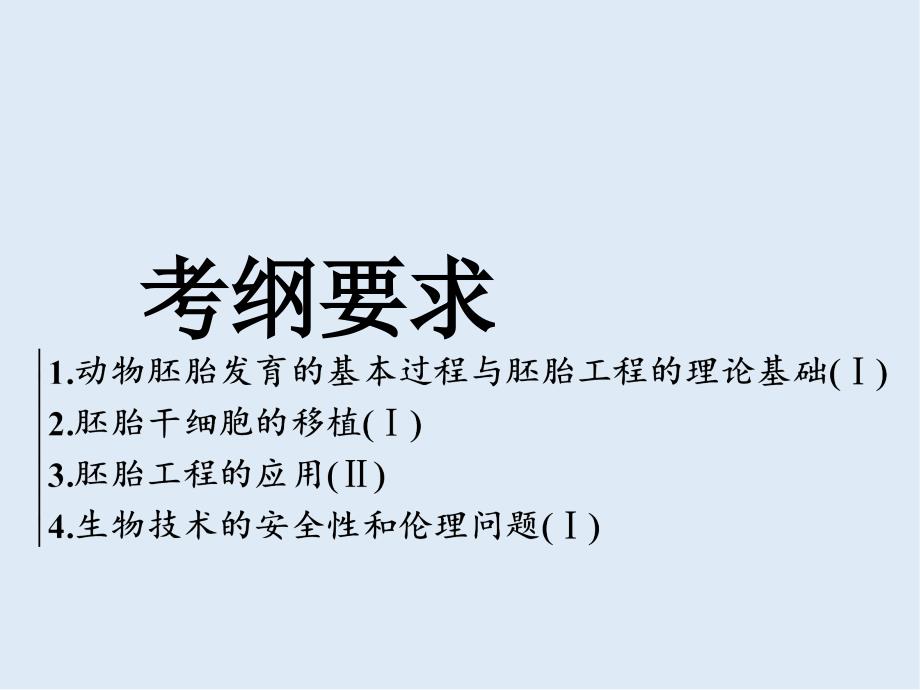 版高考生物精准备考一轮全国通用版课件：选修3 第3讲　胚胎工程及生物技术的安全性和伦理问题_第2页