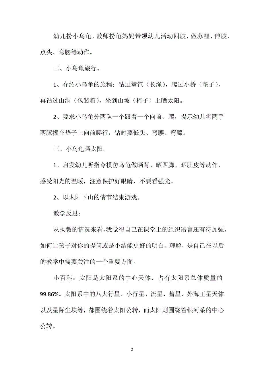 幼儿园中班体育课教案《小乌龟晒太阳》含反思_第2页