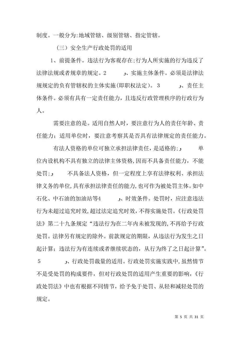 浅谈安全生产执法工作应该把握的几个问题_第5页