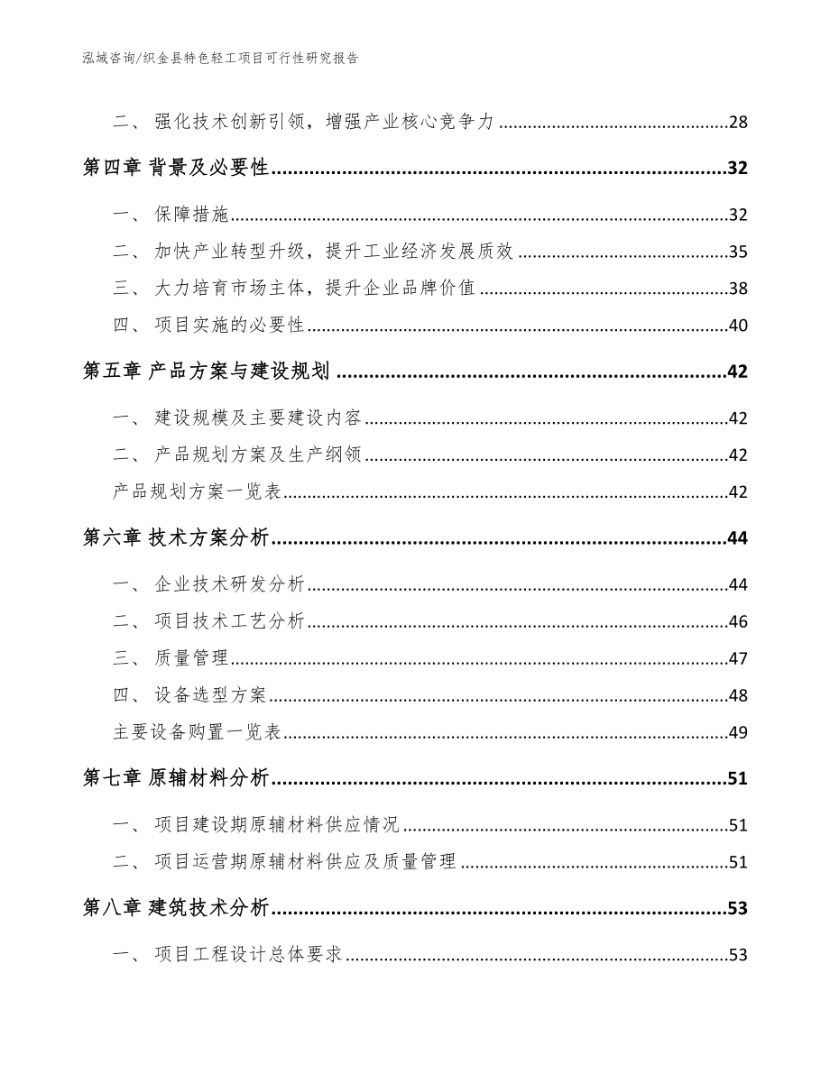 织金县特色轻工项目可行性研究报告_第4页