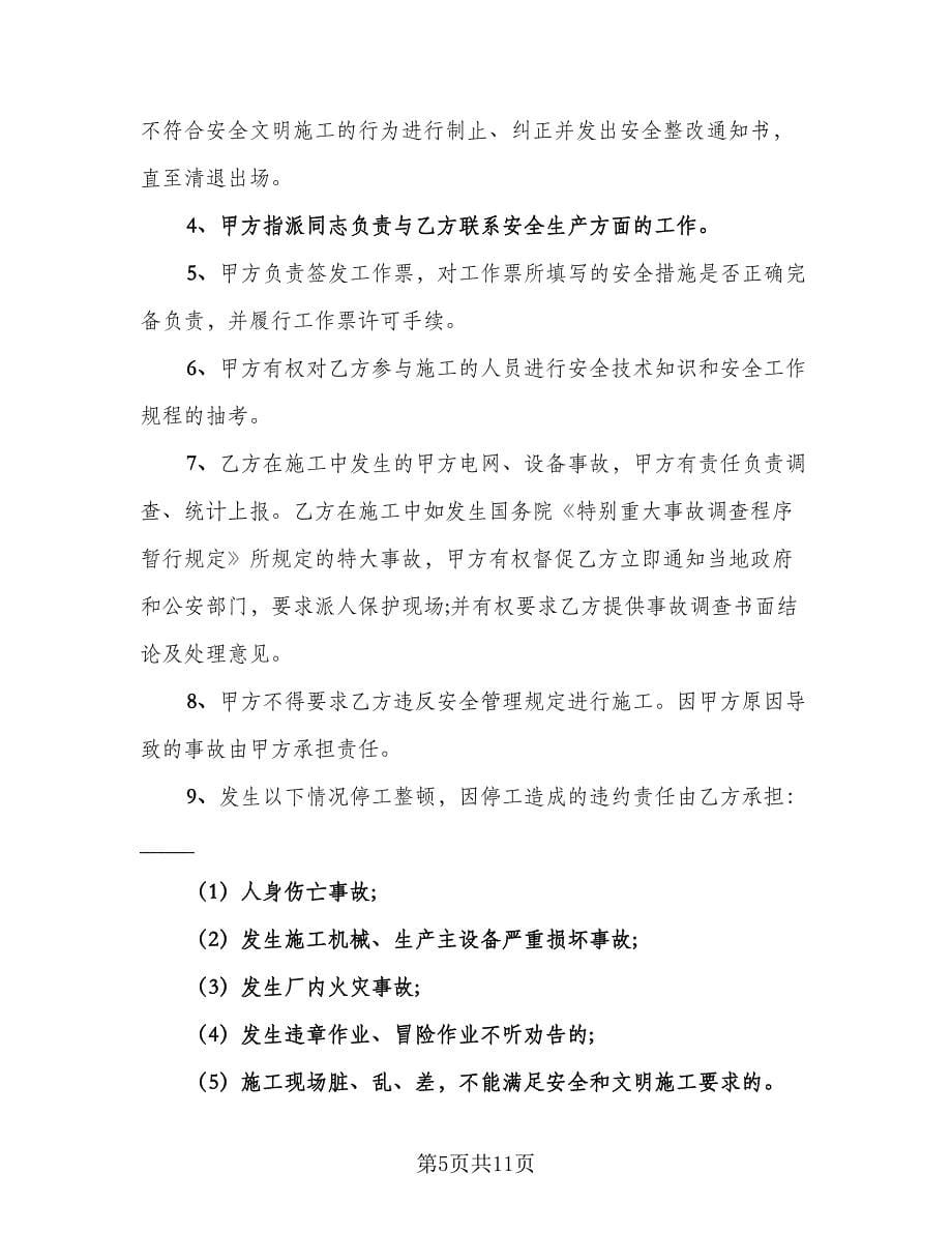 外委工程安全协议经典版（二篇）.doc_第5页