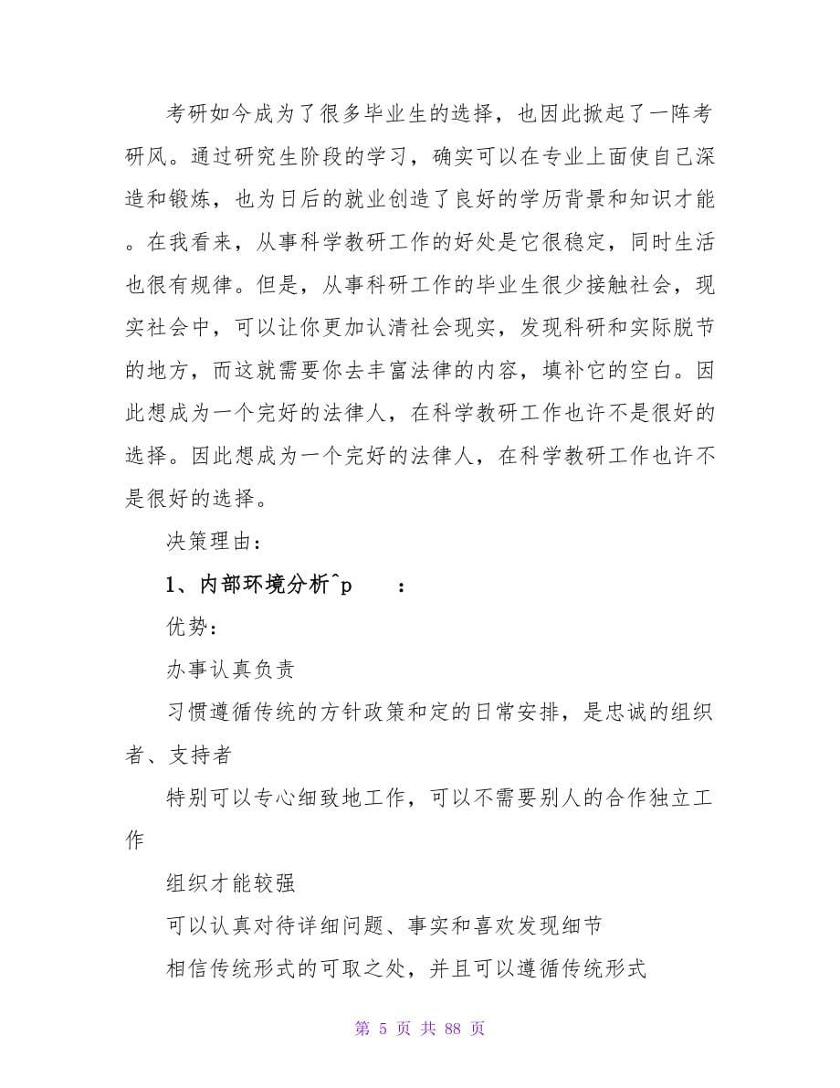 法学系职业生涯规划范文.doc_第5页