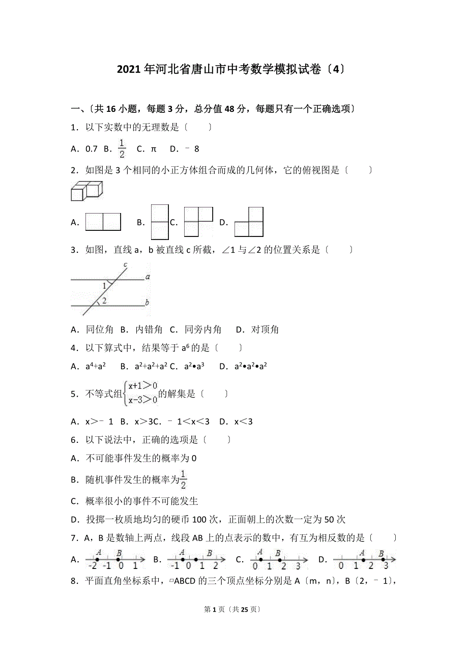 2021年河北省唐山市中考数学模拟试卷（4）含答案解析_第1页