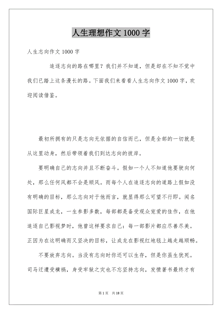 人生理想作文1000字_第1页