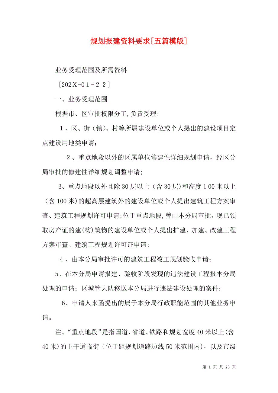 规划报建资料要求五篇模版_第1页