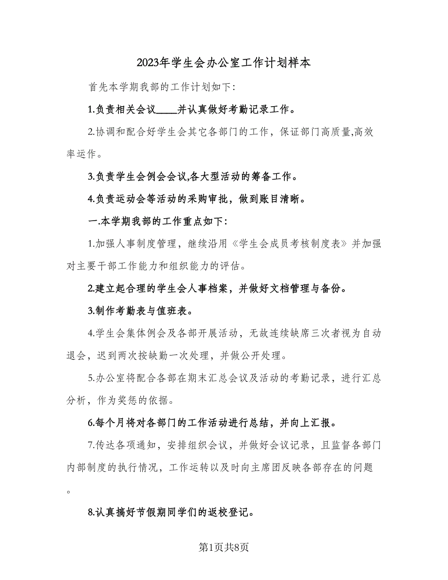 2023年学生会办公室工作计划样本（4篇）_第1页